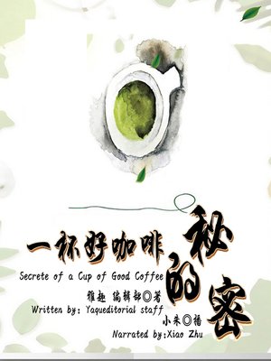 cover image of 一杯好咖啡的秘密